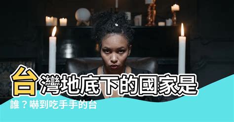 台灣下面是什麼國家